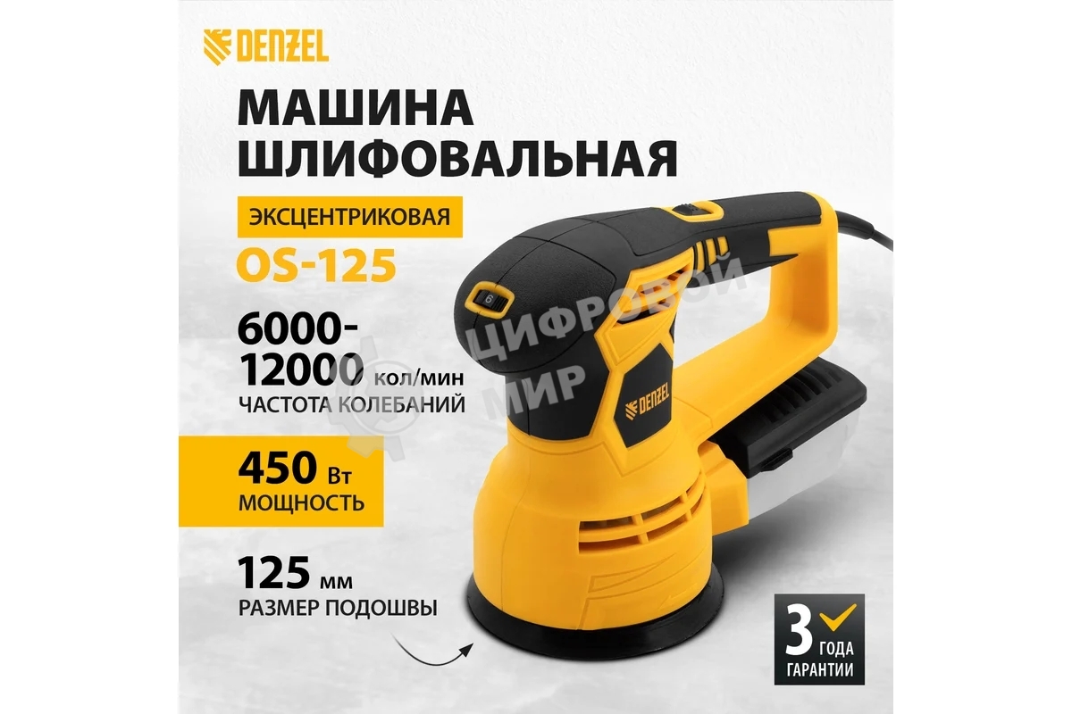 Эксцентриковая шлифовальная машина Denzel OS-125, 450 Вт, 6000-12000 об/мин
