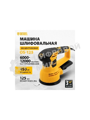 Эксцентриковая шлифовальная машина Denzel OS-125, 450 Вт, 6000-12000 об/мин