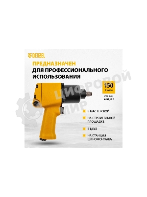 Ударный пневмогайковерт Denzel IW860, 1/2