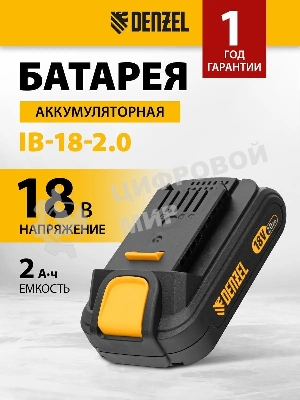 Батарея аккумуляторная Denzel IB-18-2.0, Li-Ion, 18 В, 2,0 А·ч