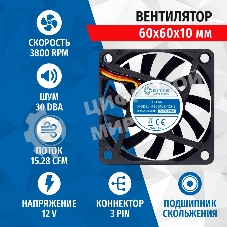 Вентилятор для корпуса 5bites FB6010S-12H3 черный, 60 x 60 мм, 3800 об/мин, 30 дБ, 3 pin