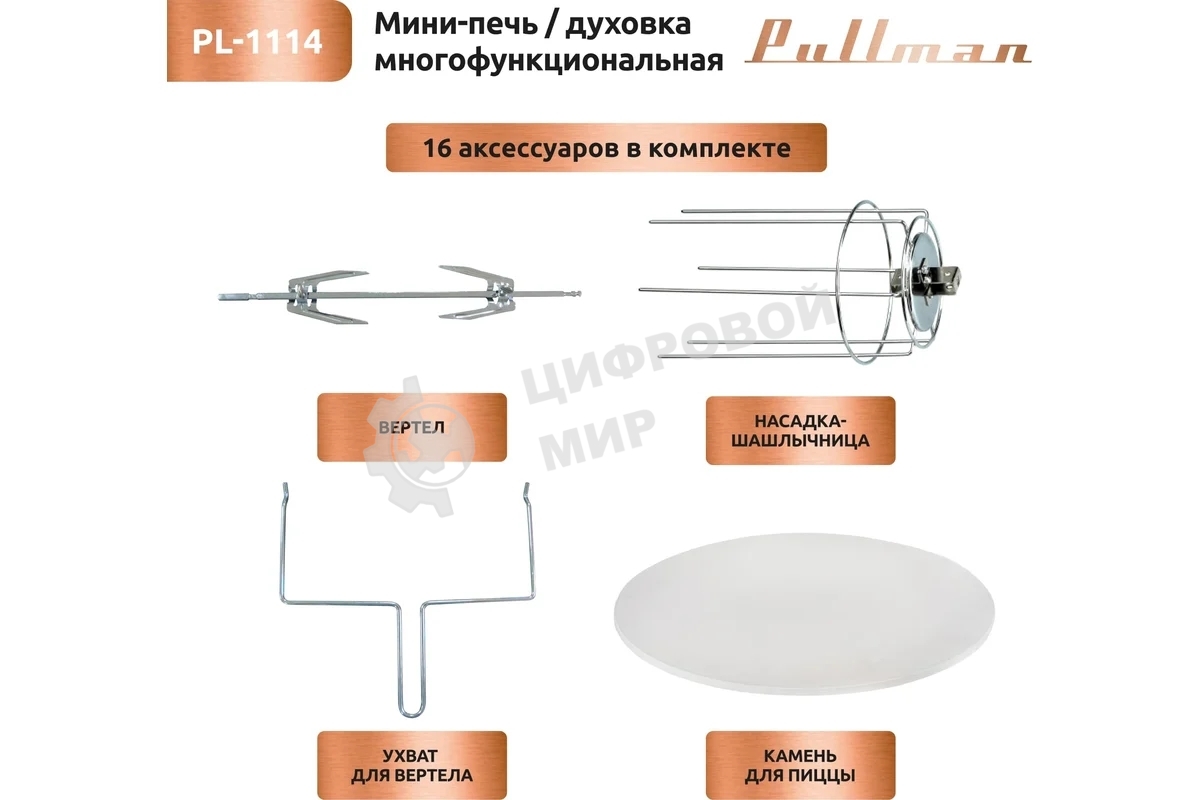 Жарочный шкаф Pullman PL-1114. 5 в 1: сушилка, мини-печь, аэрогриль, шашлычница, йогуртница
