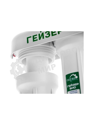 Проточный фильтр Гейзер 3 Био 321 (для жесткой воды)