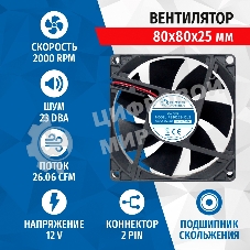 Вентилятор для корпуса 5bites FB8025S-12L2 черный, 80 x 80 мм, 2000 об/мин, 23 дБ, 2 pin