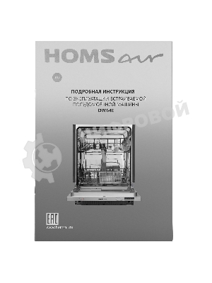 Встраиваемая посудомоечная машина HOMSair DW64E, серебристый, 59.8 см, 12 компл., 49 дБ, класс A++