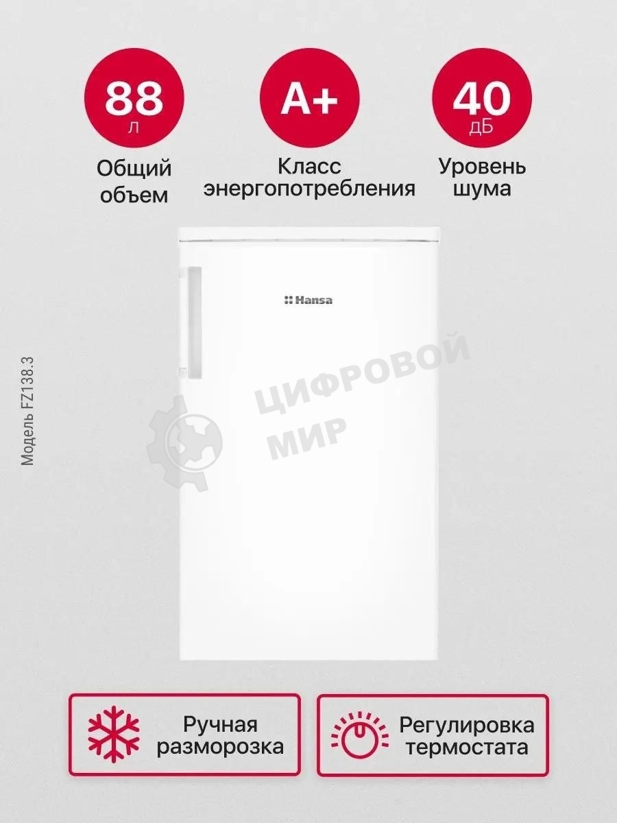 Морозильная камера Hansa FZ138.3, белый, 80л, 2 ящика