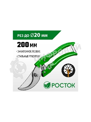 Секатор PC-25 со стальными эргономичными рукоятками, плоскостной, 200 мм, РОСТОК