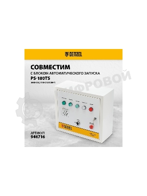 Электрогенератор бензиновый Denzel PS-180EAD-3, 18 кВт, 110 дБ, 265 кг