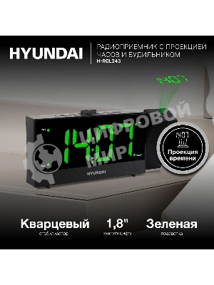Радиобудильник Hyundai H-RCL243 черный LCD проек.изоб. подсв:зеленая часы:цифровые FM