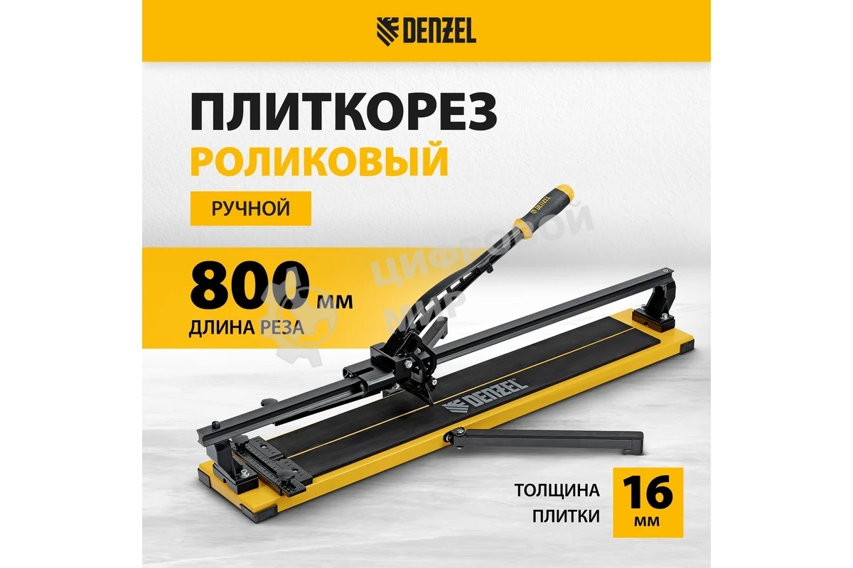 Плиткорез рельсовый Denzel 800х16мм, каретка на подш., стальная станина, усил. рукоятка-пенал