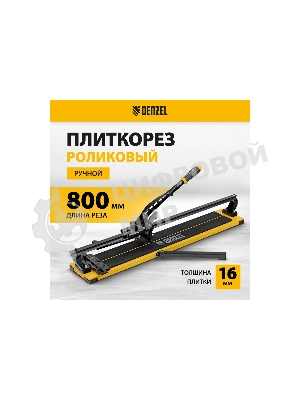 Плиткорез рельсовый Denzel 800х16мм, каретка на подш., стальная станина, усил. рукоятка-пенал