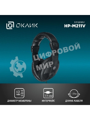 Проводные наушники Oklick HP-M211V черный, полноразмерные, Jack 3.5 мм