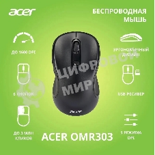 Мышь беспроводная Acer OMR303 черный, 1600 dpi, радиоканал, USB, кнопки - 6