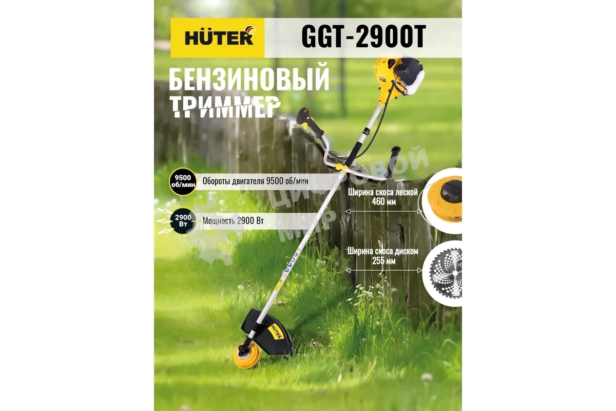 Триммер бензиновый Huter GGT-2900T 2900Вт 3.9л.с. неразбор.штан. реж.эл.: леска/нож, штанга GGT-2900T/GGT-1900T