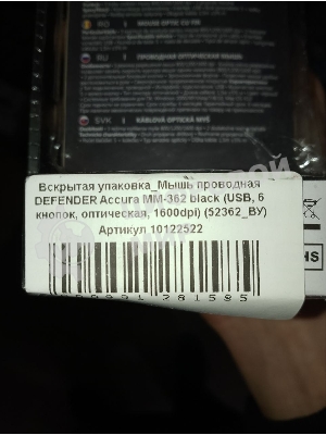 (Поврежденная упаковка) Мышь проводная DEFENDER Accura MM-362 черный (USB, 6 кнопок, оптическая, 1600dpi) (52362_ВУ)