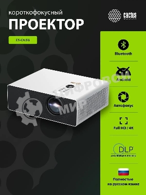 Проектор Cactus CS-C4.SG DLP 45600Lm (1920x1080) 800000:1 ресурс лампы:25000часов 1xUSB typeA 1xHDMI 6.8кг