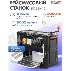Станок рейсмусовый Ресанта РС-330/1С 2000W (75/26/2)