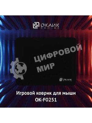 Коврик для мыши Оклик OK-F0251 черный 250x200x3мм