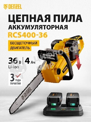 Цепная пила аккумуляторная бесщет. Denzel RCS400-36, Li-ion, 36 В, 4 А·ч, шина 400 мм/58610