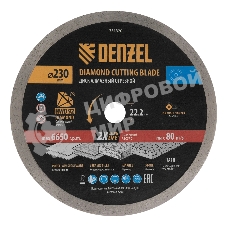 Диск алмазный отрезной Denzel ф230 х 22,2 мм, Сплошной, мокрое резание, HWD92