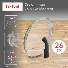 Крышка стекл Tefal MAESTRO 26 см 041 98 726