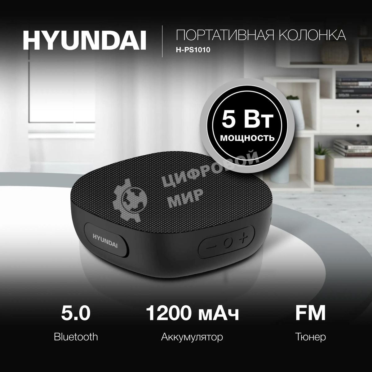 Колонка портатитвная Hyundai H-PS1010 черный 5W 1.0 BT 10м 1200mAh