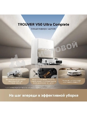 Робот-пылесос Trouver V50 Ultra Complete белый
