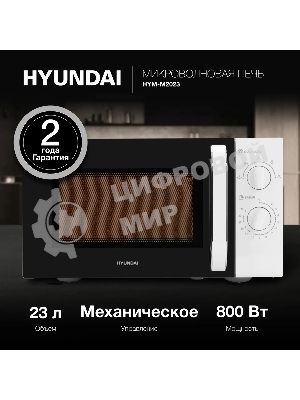 Микроволновая печь Hyundai HYM-M2023 белый/хром, 23 л, 800 Вт, переключатели - поворотный механизм