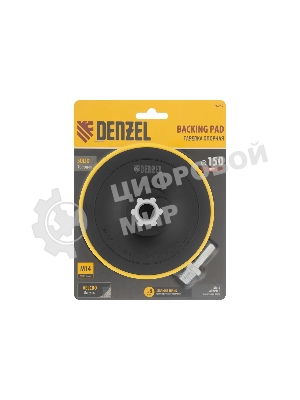 Тарелка опорная Denzel для дрели и УШМ с липучкой, 150 мм, стандартная, с адаптером c М14 на d8