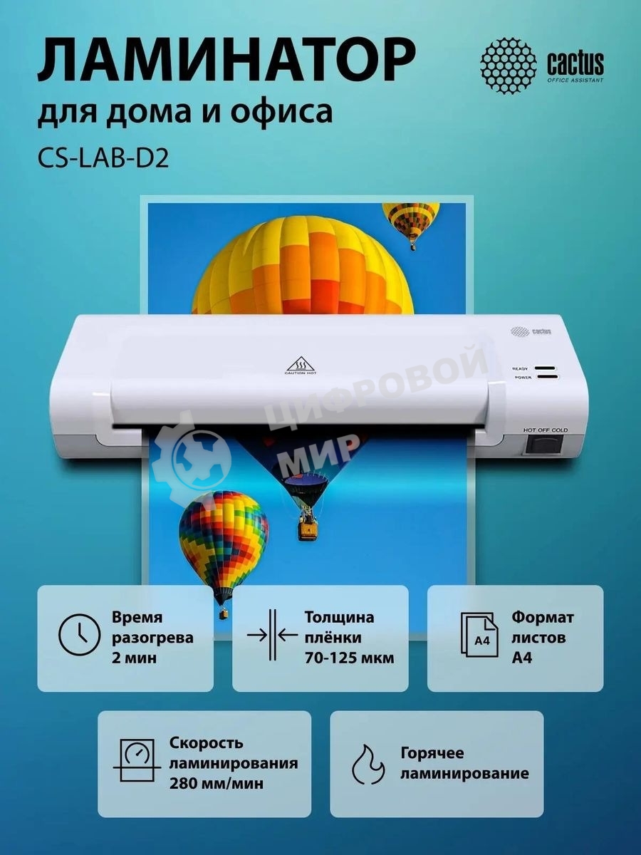 Ламинатор Cactus CS-LAB-D2 белый A4 (70-125мкм) 28см/мин (2вал.) лам.фото