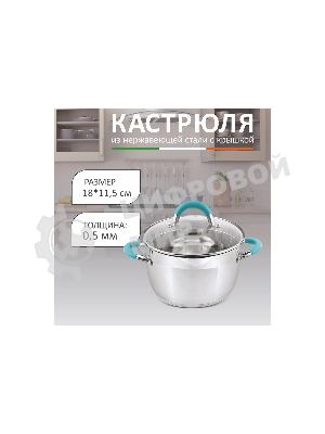 Кастрюля MALLONY BRAVO нержавеющая сталь, со стеклянной крышкой, 2,9 л, d-18