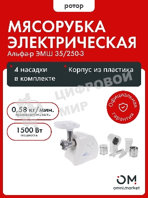 Мясорубка электрическая Ротор Альфа Р ЭМШ 35/250-3 белый, 1500 Вт, 0.58 кг/мин, реверс, защита от перегрузки, насадки - 4