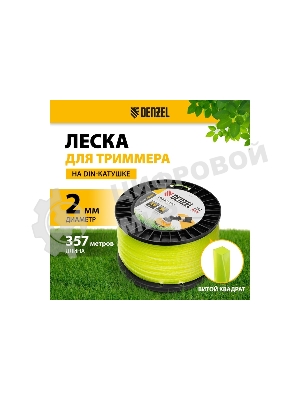 Леска для триммера Denzel витой квадрат, 2,0мм х 357м, на DIN катушке FLEX CORD