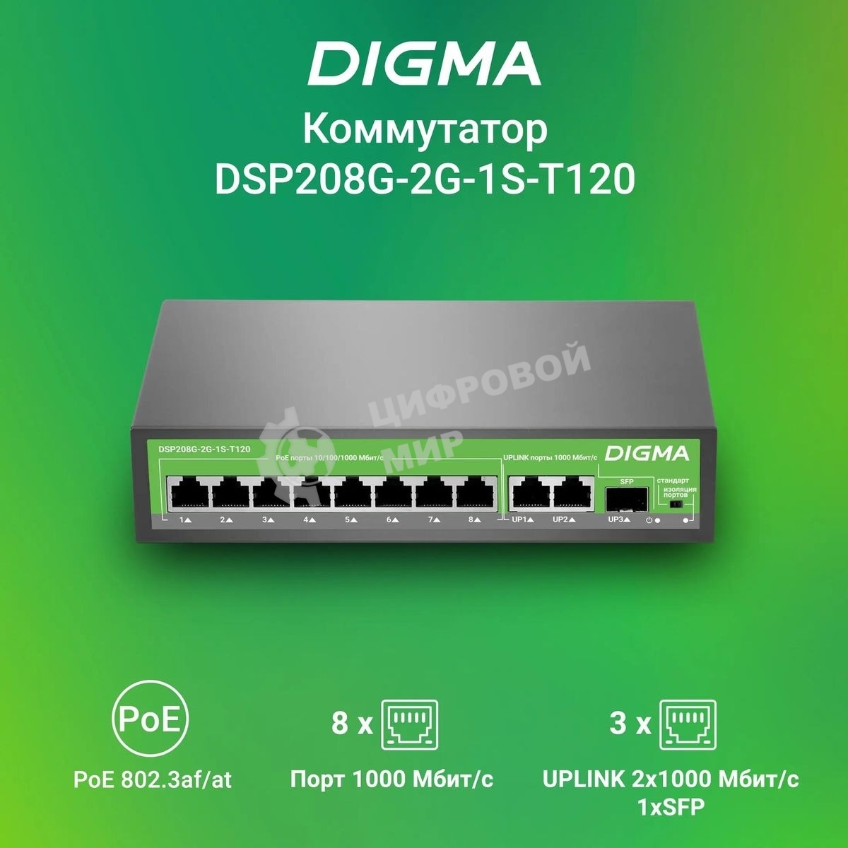 Коммутатор Digma DSP208G-2G-1S-T120 (L2) 10x1 Гбит/с 1SFP 8PoE 8PoE+ 120W неуправляемый