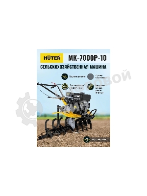 Сельскохозяйственная машина Huter МК-7000P-10-4х2 (70/5/44) бензиновый