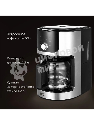Кофеварка капельная со встроенной кофемолкой BQ CM1010 черный-стальной, исп. кофе - зерновой/молотый, 1.2 л, 1050 Вт.