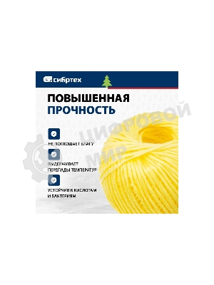 Шпагат полипропиленовый Сибртех 1200 текс, 1,7 мм, L 110 м, желтый