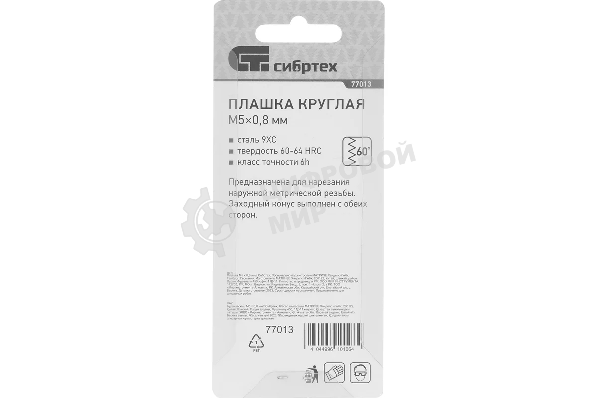 Плашка Сибртех М5 х 0,8 мм
