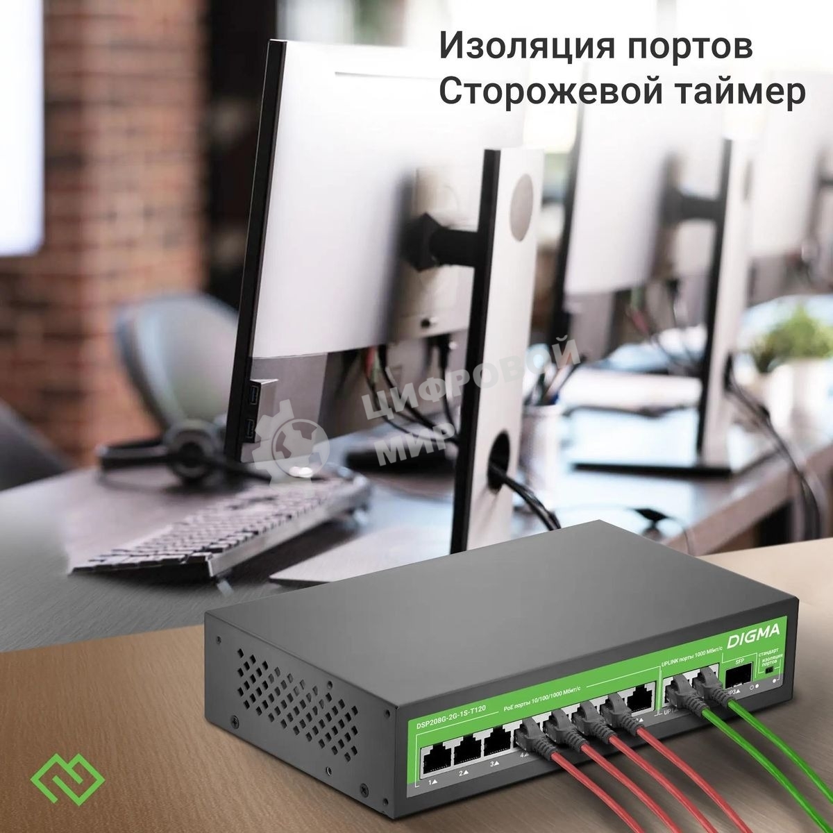 Коммутатор Digma DSP208G-2G-1S-T120 (L2) 10x1 Гбит/с 1SFP 8PoE 8PoE+ 120W неуправляемый