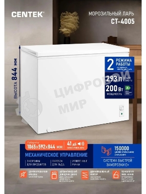 Морозильный ларь Centek CT-4005, белый, 293л