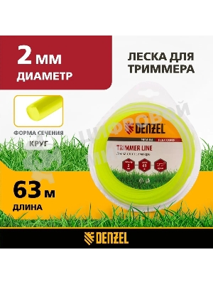 Леска для триммера Denzel круглая 2 мм х 63 м, блистер FLEX CORD