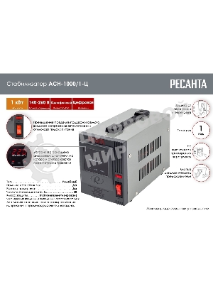 Стабилизатор напряжения Ресанта АСН-1 000/1-Ц 63/6/2 220В±8%, Габариты 237х140х170, Вес 4 кг