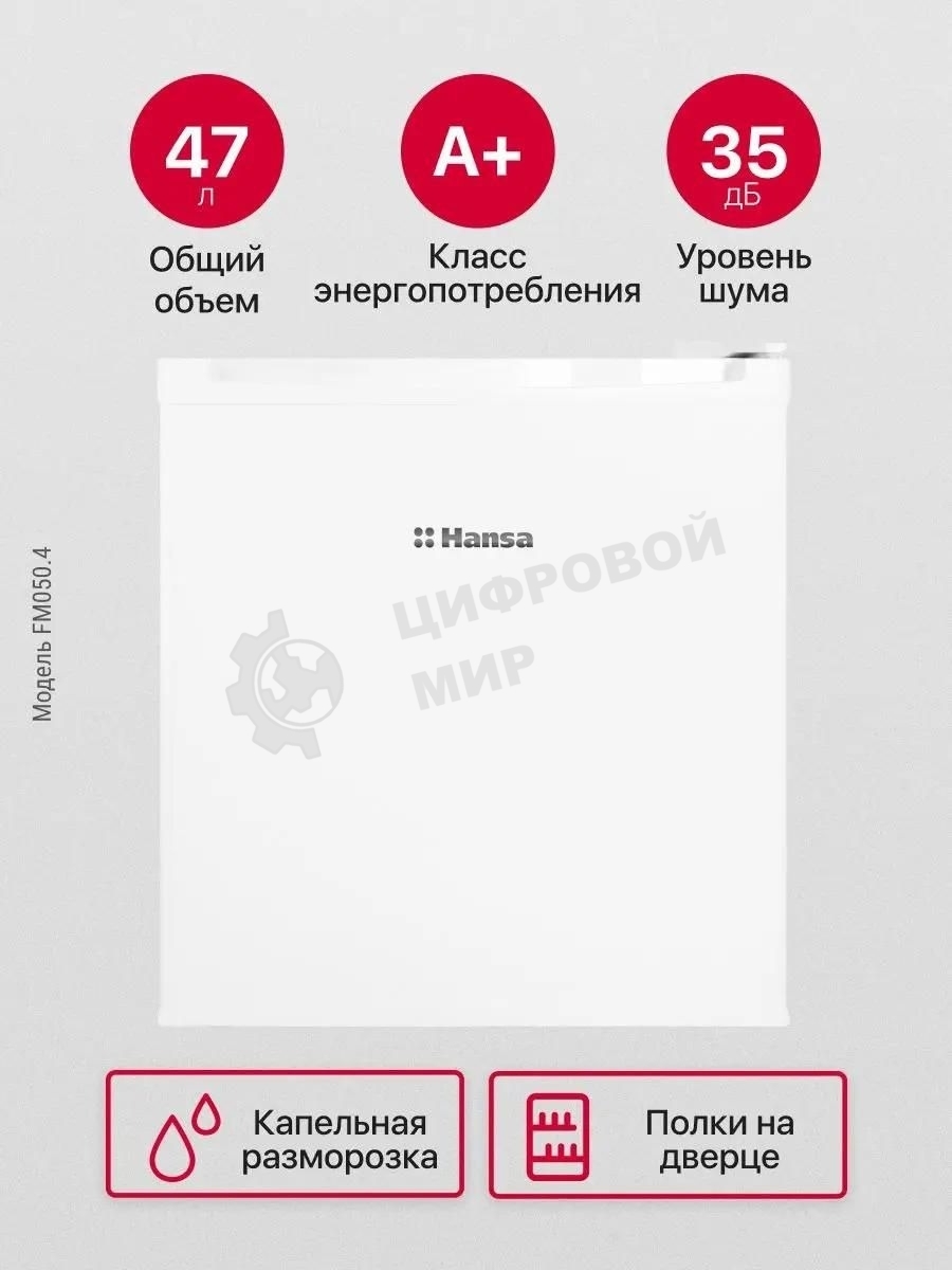 Холодильник Hansa FM050.4 белый однокамерный 41/5л морозилка сверху
