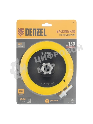 Тарелка опорная Denzel для дрели и УШМ с липучкой, 150 мм, мягкая, с адаптером c М14 на d8