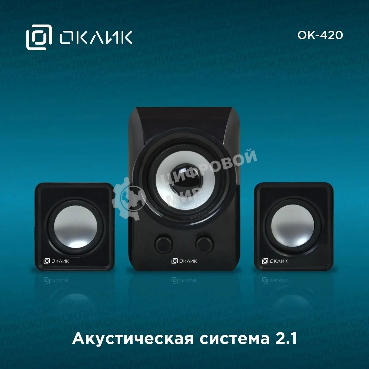 Акустическая система Oklick OK-420 2.1 черный 11Вт