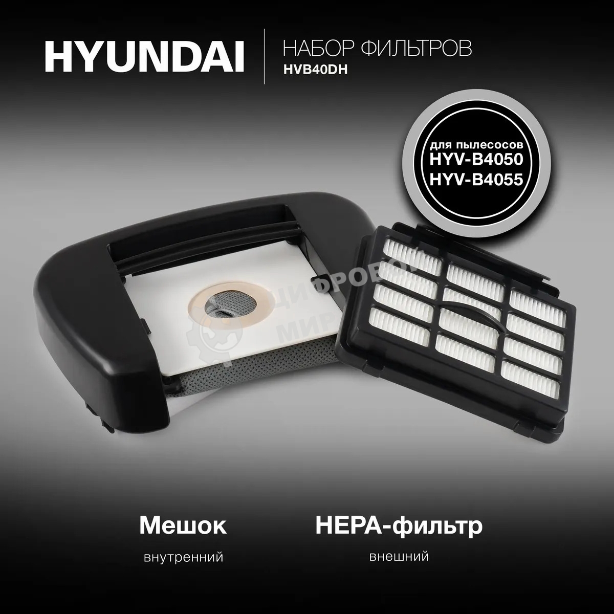 Набор фильтров Hyundai HVB40DH