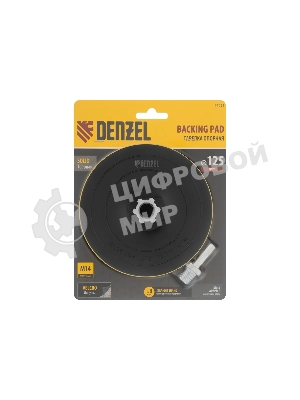 Тарелка опорная Denzel для дрели и УШМ с липучкой, 125 мм, твердая, с адаптером c М14 на d8