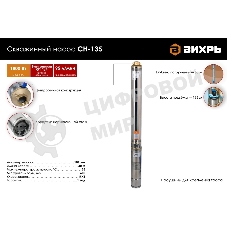 Скважинный насос Вихрь СН-135 68/3/6