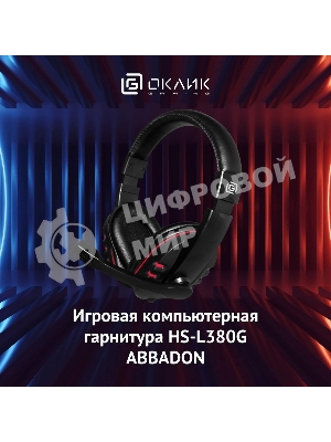 Гарнитура Oklick HS-L380G черный/красный 1.8м мониторы оголовье (JD-032)