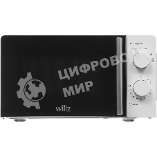 Микроволновая печь WILLZ MOS-1706MW белый, 17 л, 700 Вт, переключатели — поворотный механизм